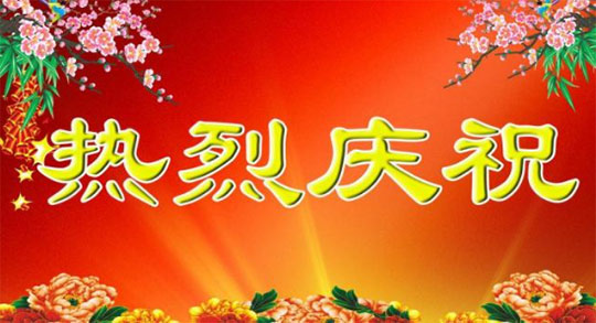 热烈庆祝济宁市翻译协会官方网站开通！ 